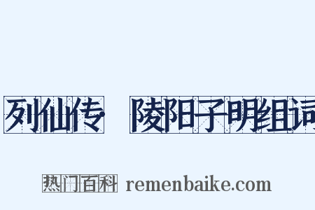 列仙传·陵阳子明组词是什么意思的图片